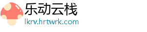 乐动云栈